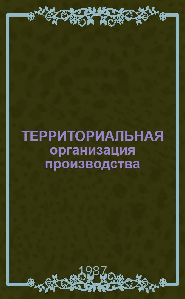 ТЕРРИТОРИАЛЬНАЯ организация производства: тенденции и последствия