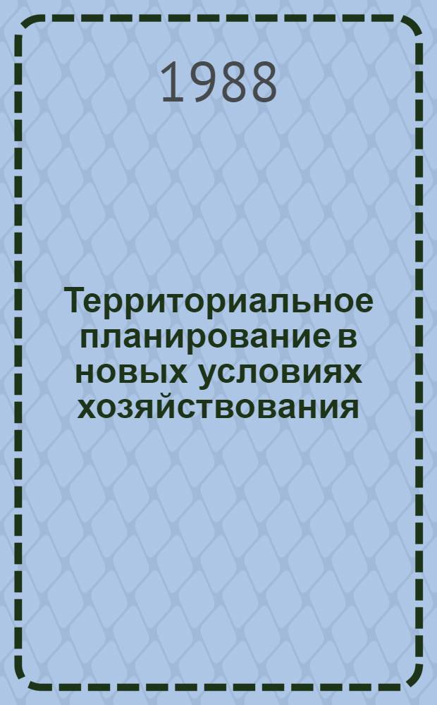 Территориальное планирование в новых условиях хозяйствования : Докл. конф.
