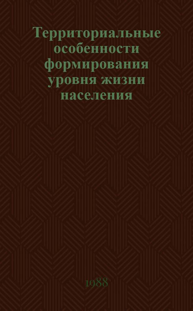 Территориальные особенности формирования уровня жизни населения : Сб. науч. тр