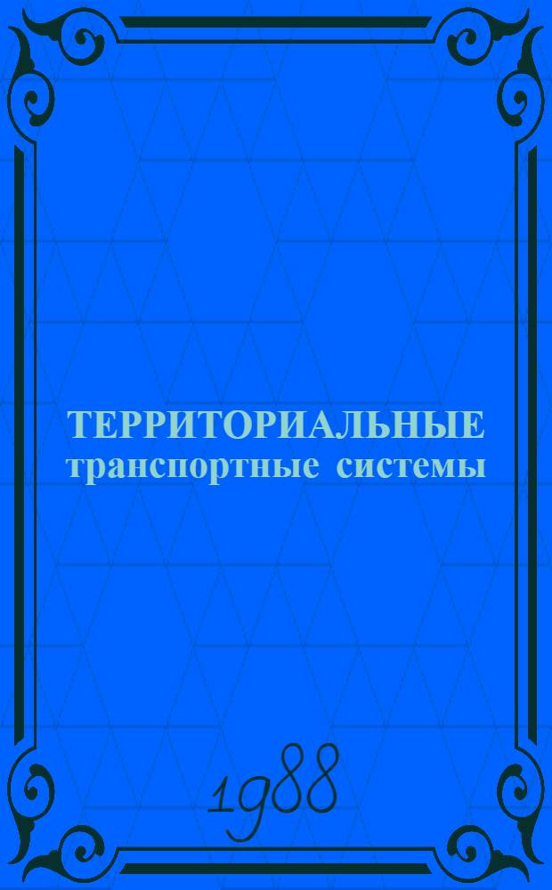 ТЕРРИТОРИАЛЬНЫЕ транспортные системы : Сб. ст
