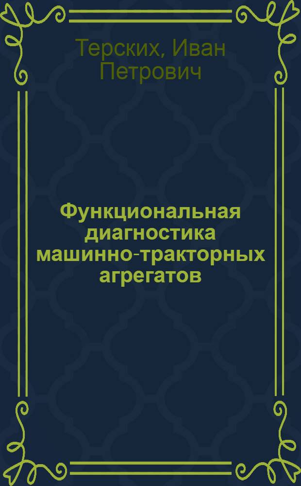 Функциональная диагностика машинно-тракторных агрегатов