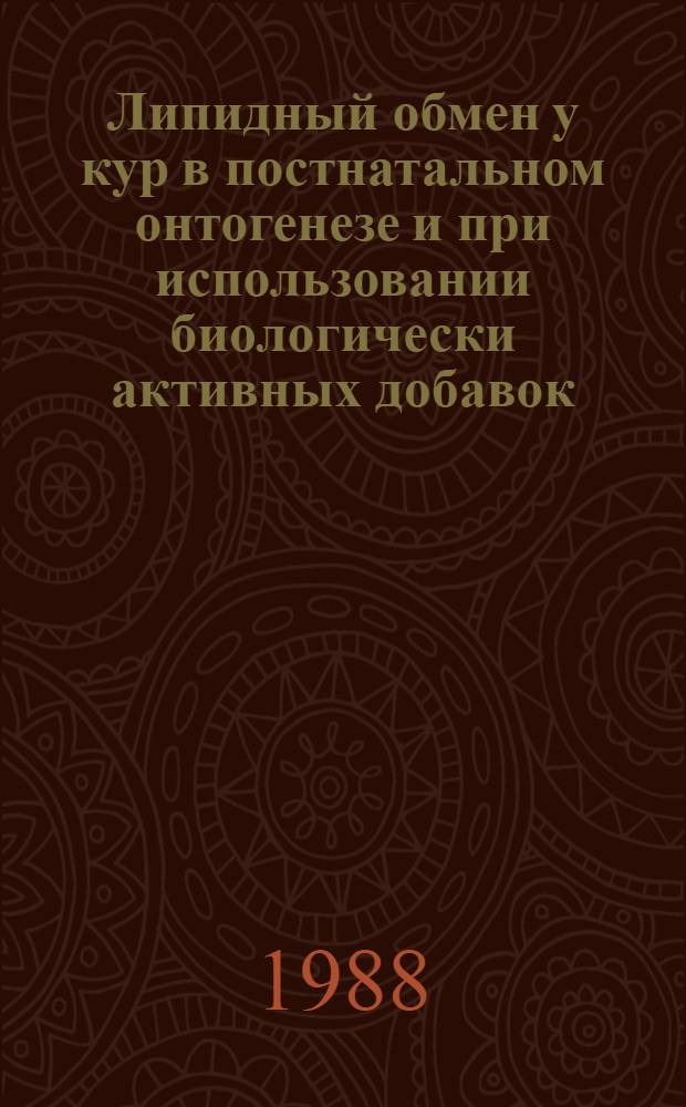 Липидный обмен у кур в постнатальном онтогенезе и при использовании биологически активных добавок : Автореф. дис. на соиск. учен. степ. д-ра биол. наук : (03.00.13)