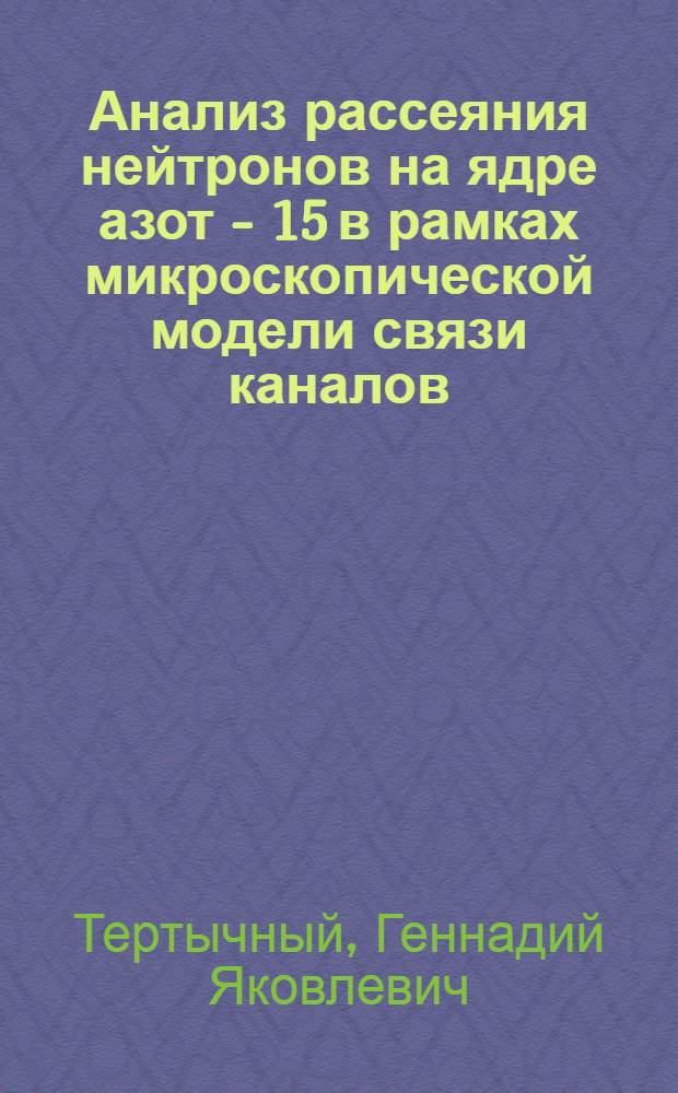 Анализ рассеяния нейтронов на ядре азот - 15 в рамках микроскопической модели связи каналов