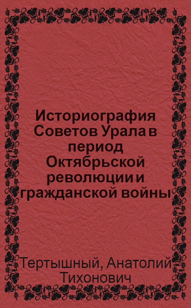 Историография Советов Урала в период Октябрьской революции и гражданской войны (октябрь 1917-1918 г.)