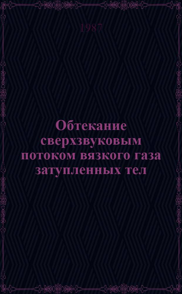 Обтекание сверхзвуковым потоком вязкого газа затупленных тел: расчет с выделением области уточнения решения