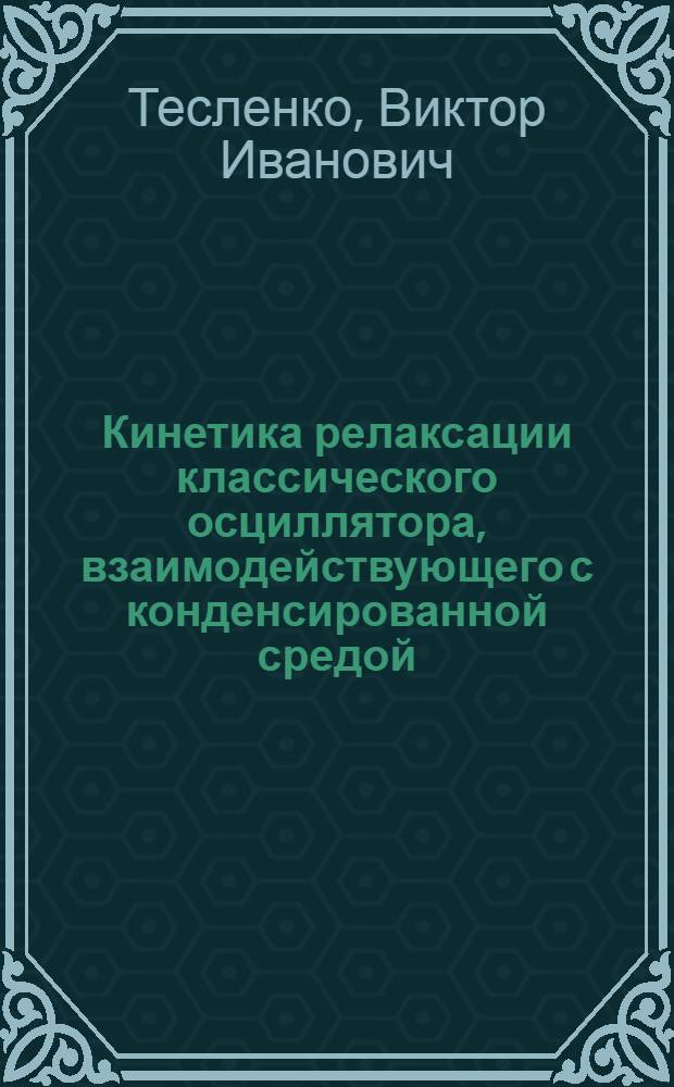 Кинетика релаксации классического осциллятора, взаимодействующего с конденсированной средой