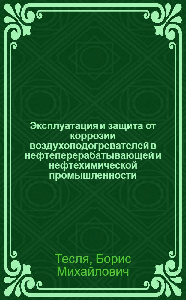 Эксплуатация и защита от коррозии воздухоподогревателей в нефтеперерабатывающей и нефтехимической промышленности