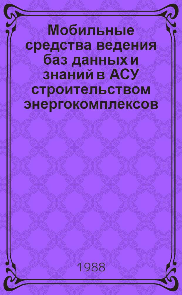 Мобильные средства ведения баз данных и знаний в АСУ строительством энергокомплексов : Автореф. дис. на соиск. учен. степ. к. т. н