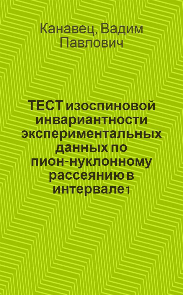 ТЕСТ изоспиновой инвариантности экспериментальных данных по пион-нуклонному рассеянию в интервале 1.53 ÷ 2.07 ГэВ/с и прямое восстановление поперечных изодублетных амплитуд