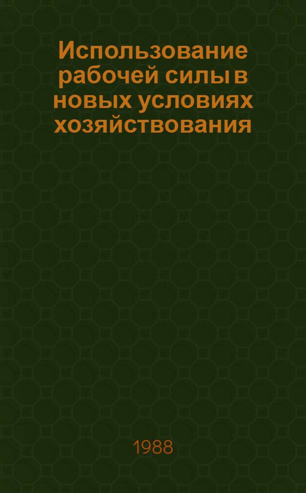 Использование рабочей силы в новых условиях хозяйствования : Автореф. дис. на соиск. учен. степ. канд. экон. наук : (08.00.01)