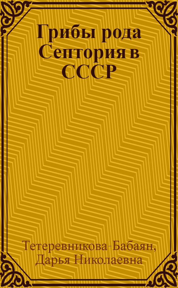 Грибы рода Септория в СССР