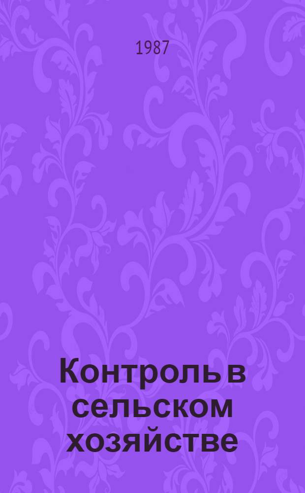 Контроль в сельском хозяйстве : (О работе ком. и групп нар. контроля по усилению контроля в полеводстве и животноводстве)
