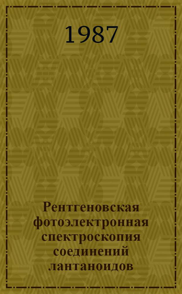 Рентгеновская фотоэлектронная спектроскопия соединений лантаноидов : Обзор