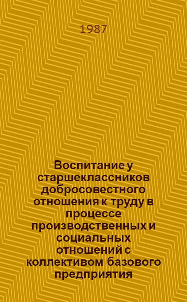 Воспитание у старшеклассников добросовестного отношения к труду в процессе производственных и социальных отношений с коллективом базового предприятия : Автореф. дис. на соиск. учен. степ. канд. пед. наук : (13.00.01)