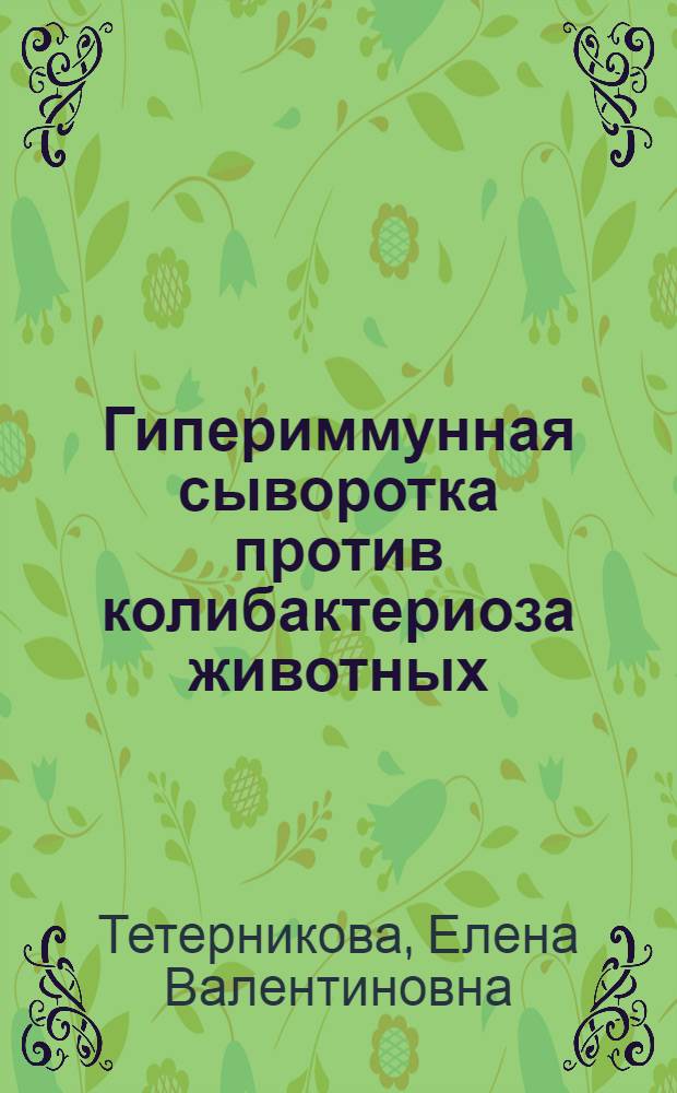 Гипериммунная сыворотка против колибактериоза животных : (Оптимизация способов получения, контроля и применения) : Автореф. дис. на соиск. учен. степ. к. вет. н