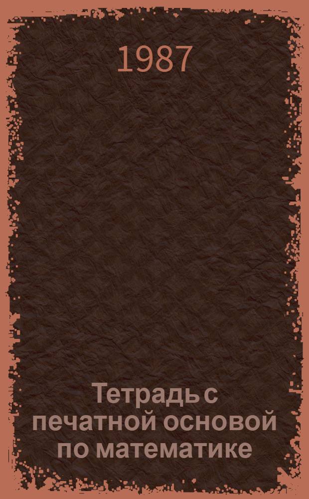 Тетрадь с печатной основой по математике : Для 5 кл. : Учеб. задания