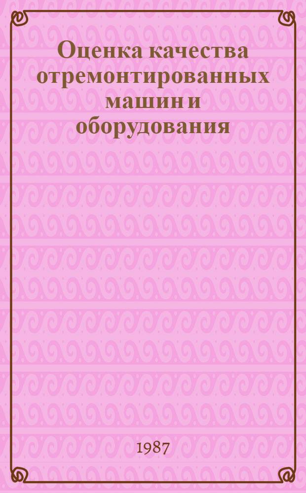 Оценка качества отремонтированных машин и оборудования : Учеб. пособие