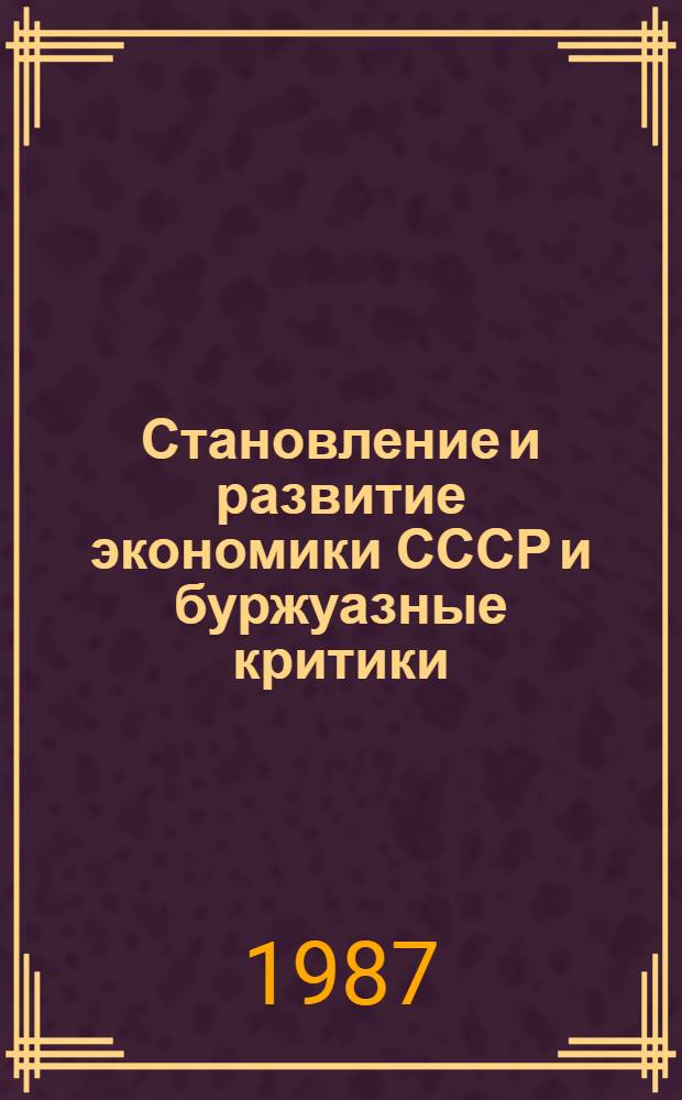 Становление и развитие экономики СССР и буржуазные критики