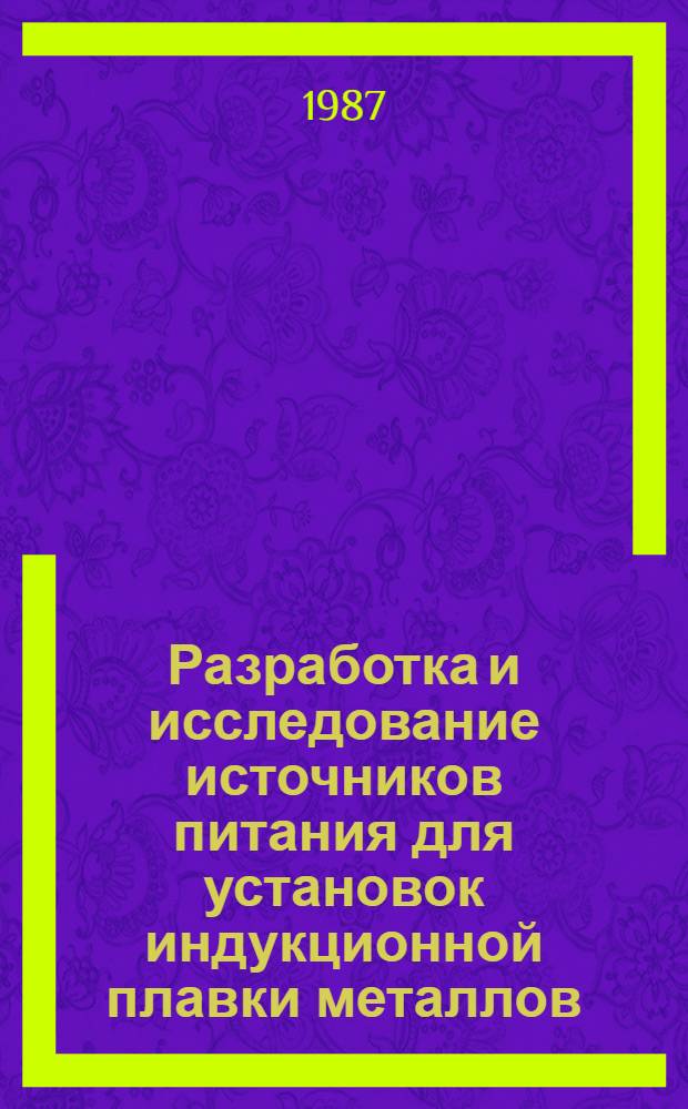 Разработка и исследование источников питания для установок индукционной плавки металлов : Автореф. дис. на соиск. учен. степ. канд. техн. наук : (05.09.03)