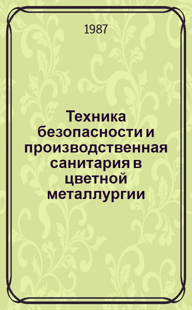 Техника безопасности и производственная санитария в цветной металлургии : Сб. ст.