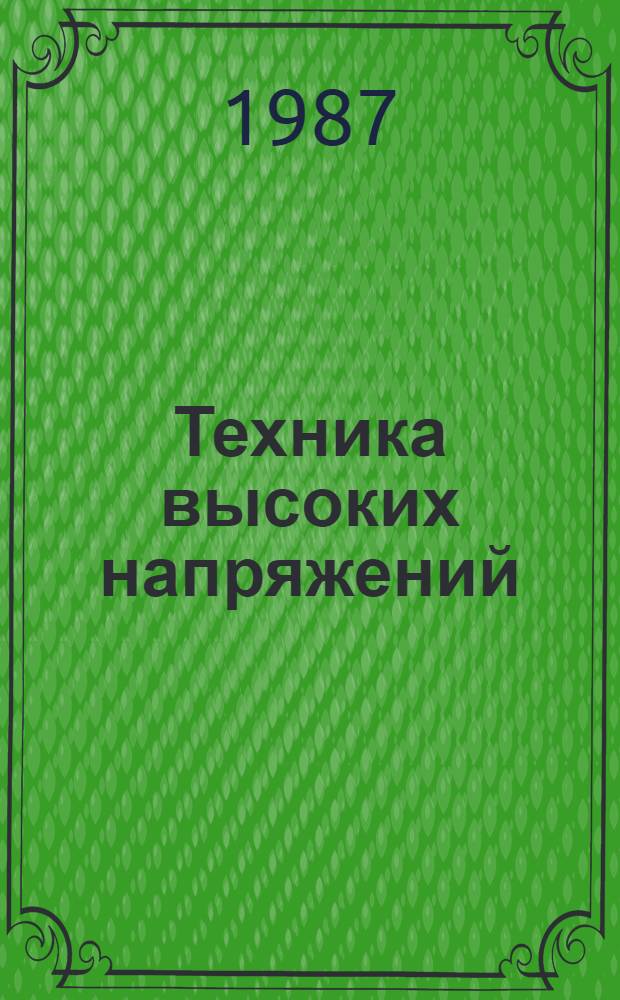 Техника высоких напряжений : Лаб. практикум : Учеб. пособие для электроэнерг. и электротехн. спец. вузов