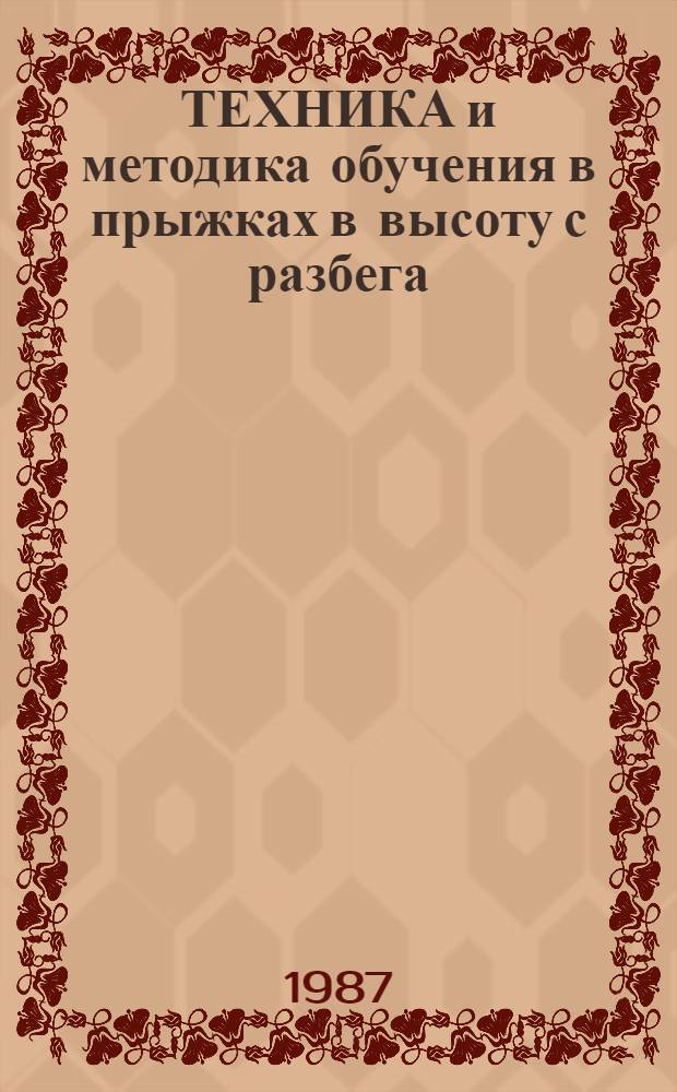ТЕХНИКА и методика обучения в прыжках в высоту с разбега : (Метод. рекомендации)