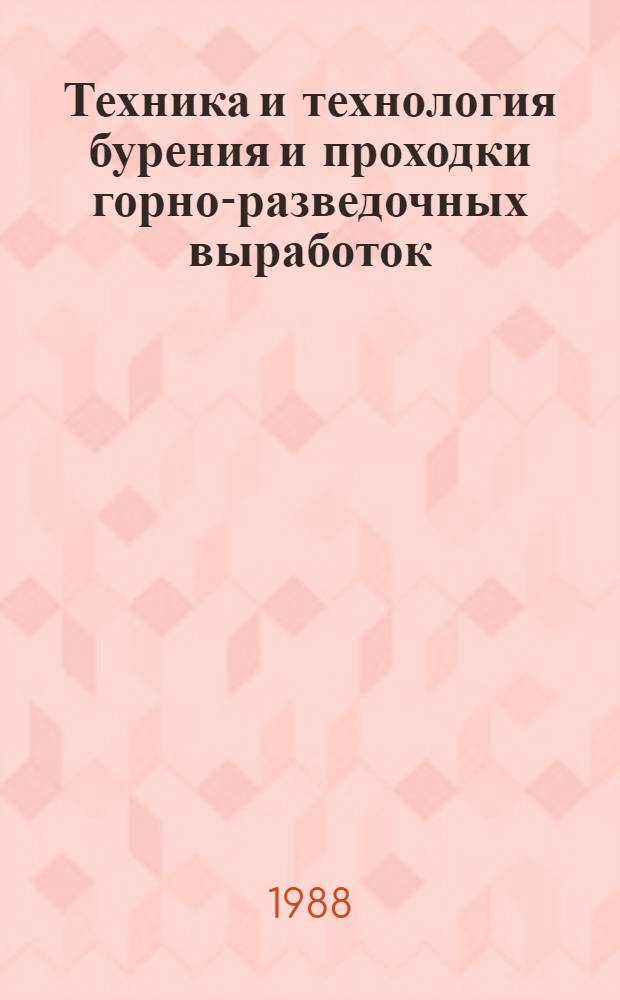 Техника и технология бурения и проходки горно-разведочных выработок : Сб. науч. тр