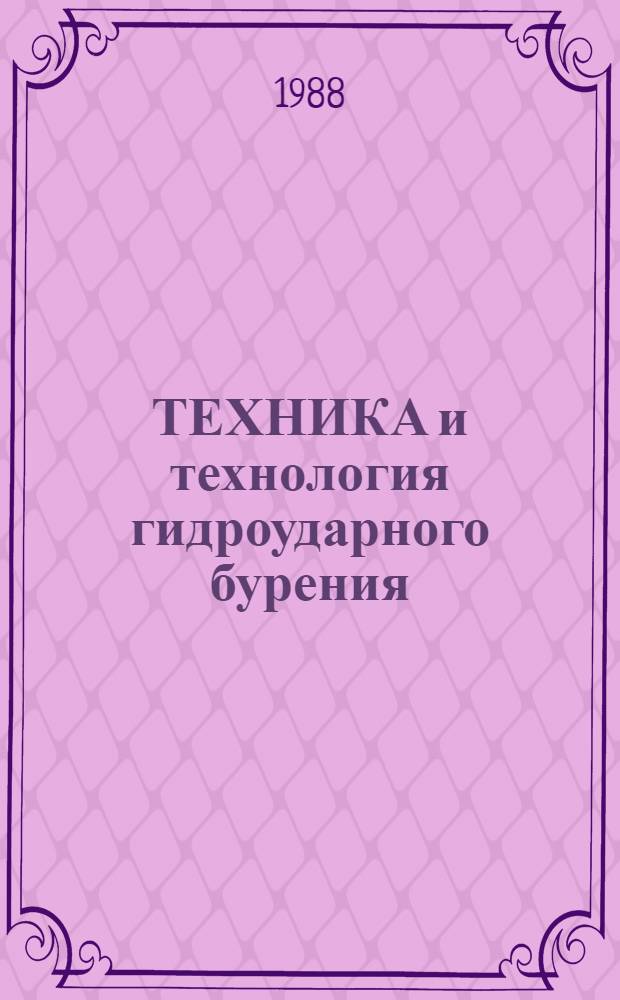 ТЕХНИКА и технология гидроударного бурения : Метод. пособие
