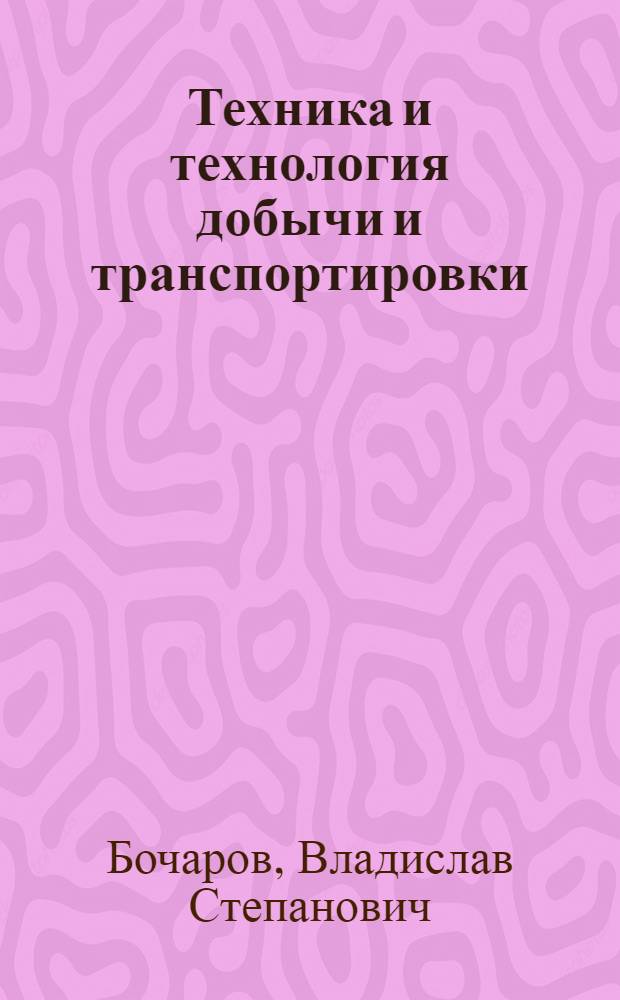 Техника и технология добычи и транспортировки