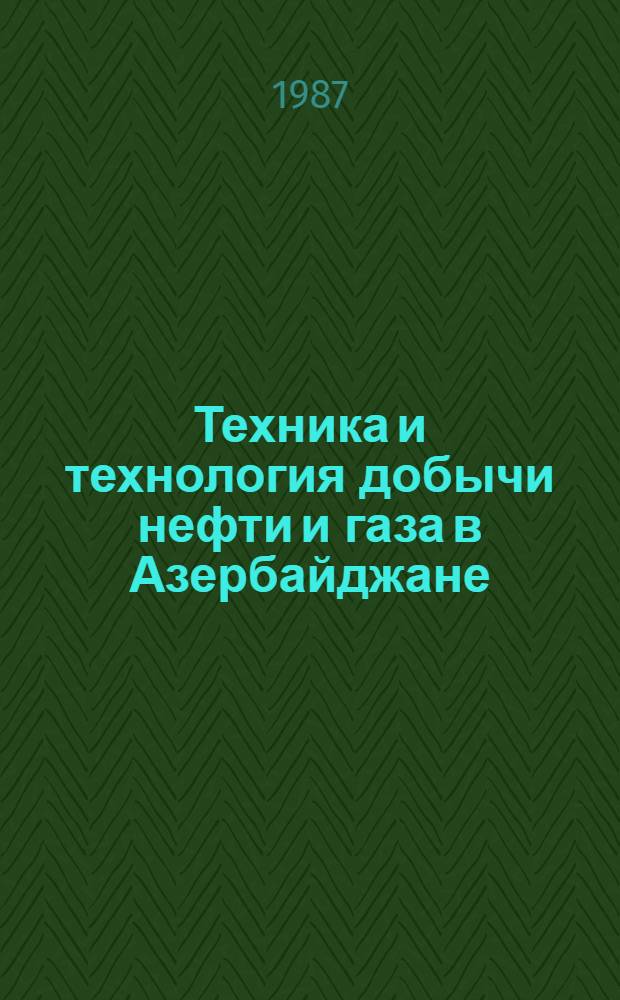 Техника и технология добычи нефти и газа в Азербайджане : Сб. науч. тр