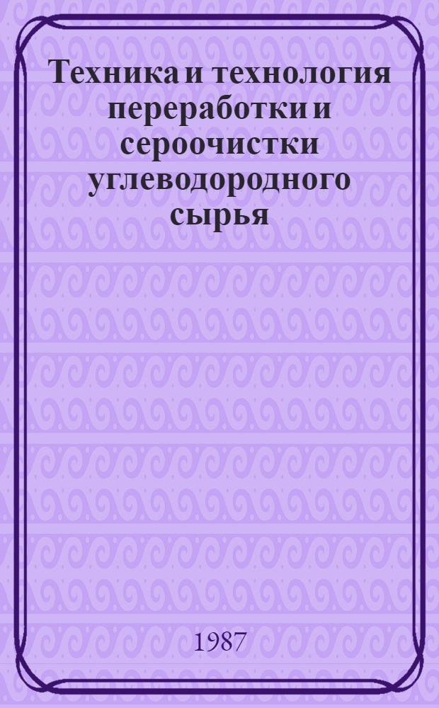 Техника и технология переработки и сероочистки углеводородного сырья : Сб. науч. тр