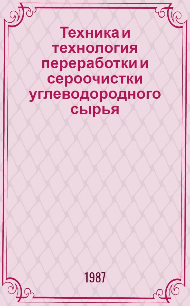 Техника и технология переработки и сероочистки углеводородного сырья : Сб. науч. тр