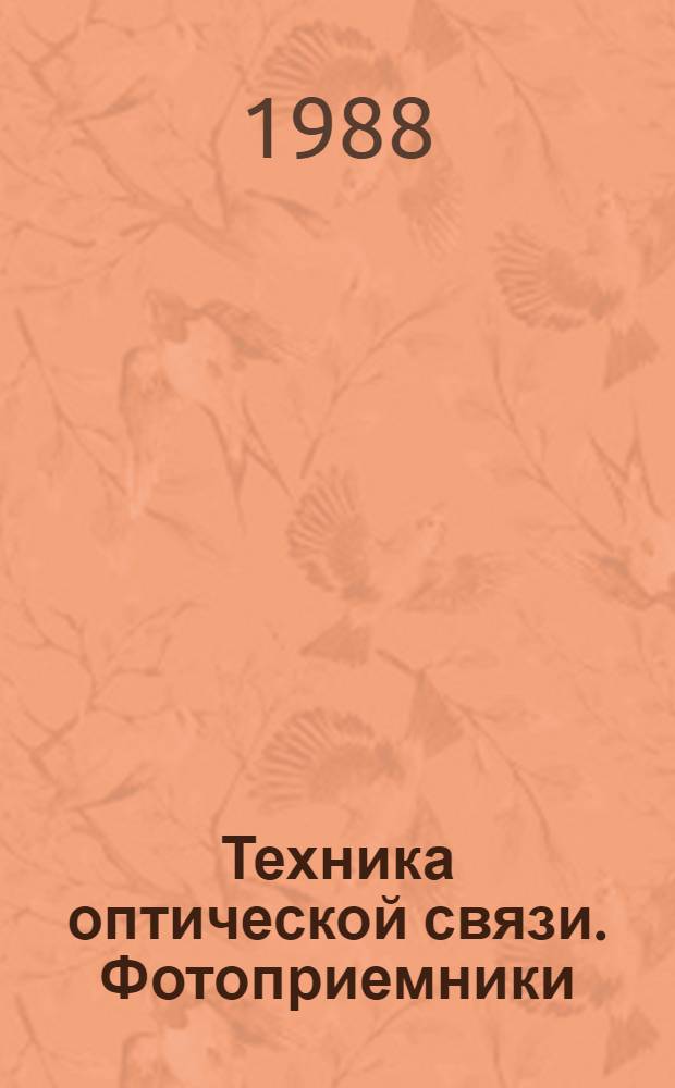 Техника оптической связи. Фотоприемники