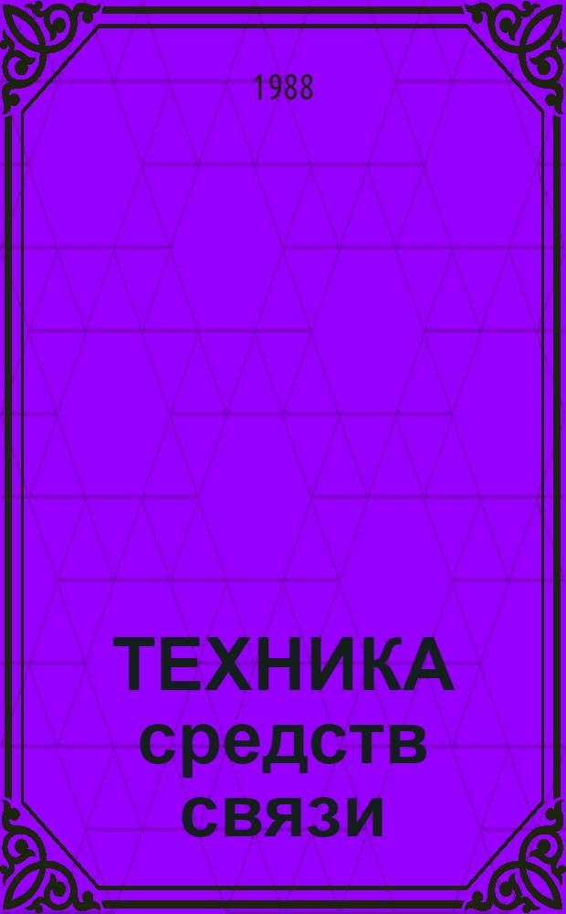 ТЕХНИКА средств связи : Тез. докл. XVI науч.-техн. конф., 25-26 мая 1988 г