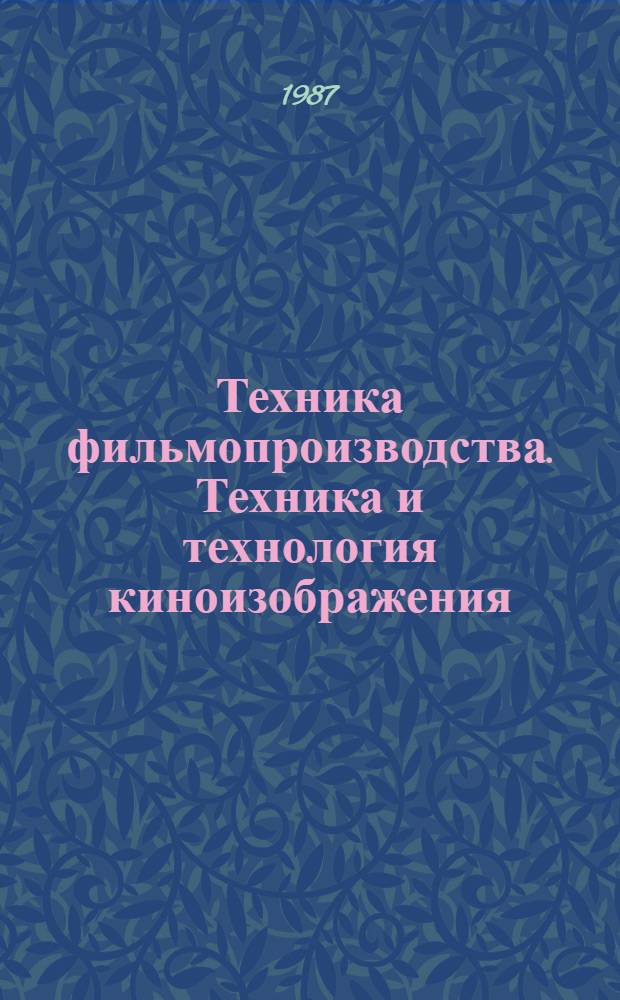 Техника фильмопроизводства. Техника и технология киноизображения : Тез. докл. девятой всесоюз. науч.-техн. конф., 7-9 апр. 1987 г