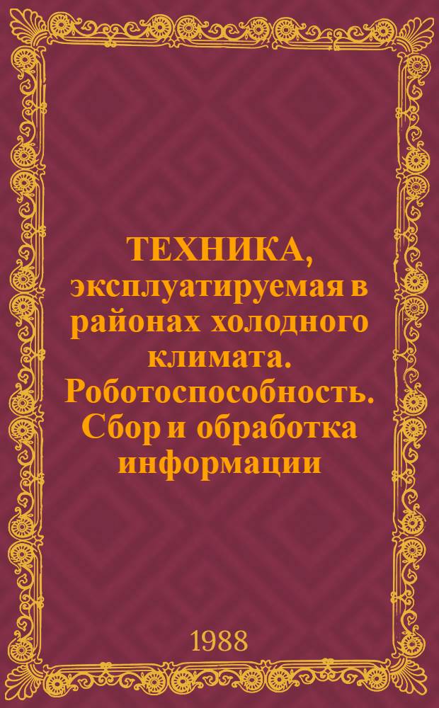 ТЕХНИКА, эксплуатируемая в районах холодного климата. Роботоспособность. Сбор и обработка информации. Промышленные тракторы : Метод. указания