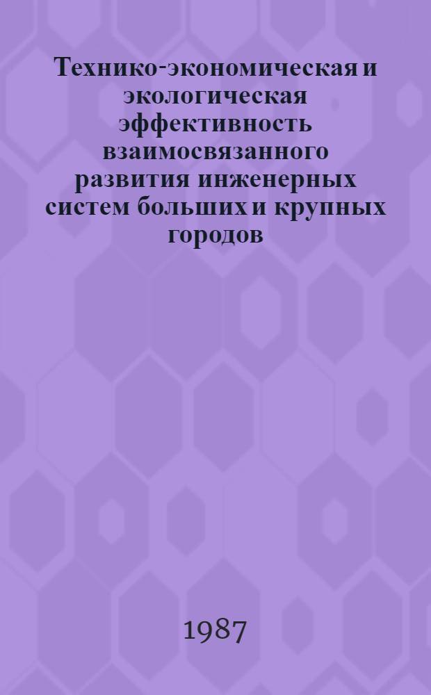 Технико-экономическая и экологическая эффективность взаимосвязанного развития инженерных систем больших и крупных городов