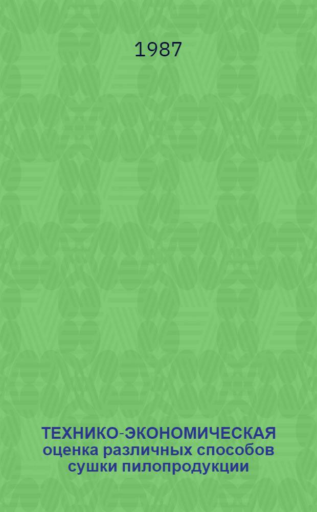 ТЕХНИКО-ЭКОНОМИЧЕСКАЯ оценка различных способов сушки пилопродукции