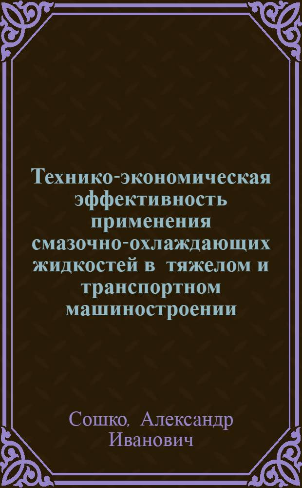 Технико-экономическая эффективность применения смазочно-охлаждающих жидкостей в тяжелом и транспортном машиностроении