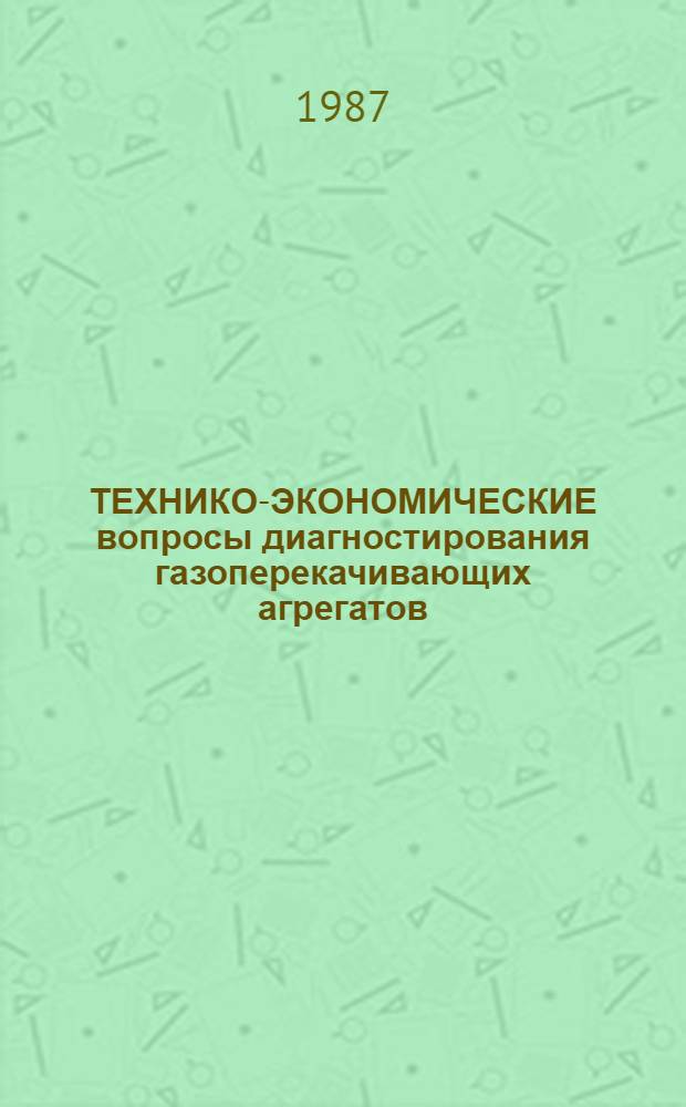ТЕХНИКО-ЭКОНОМИЧЕСКИЕ вопросы диагностирования газоперекачивающих агрегатов