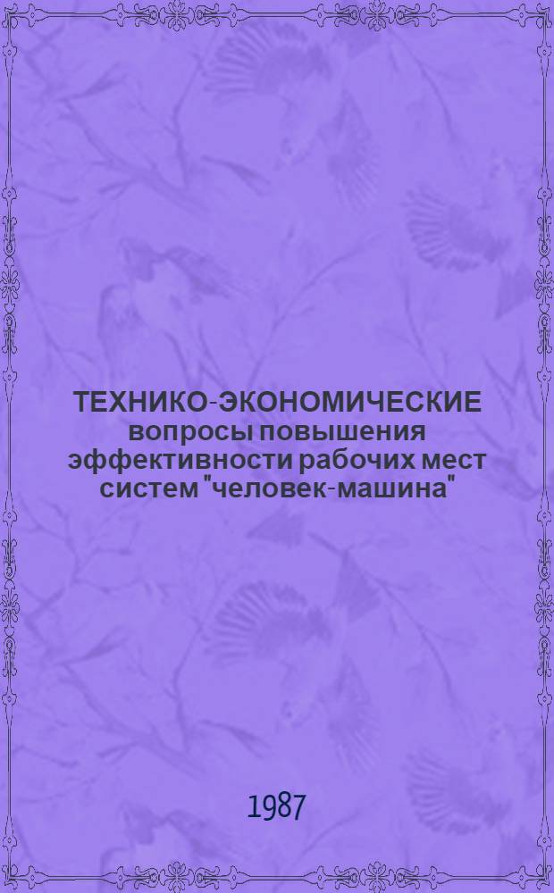 ТЕХНИКО-ЭКОНОМИЧЕСКИЕ вопросы повышения эффективности рабочих мест систем "человек-машина"