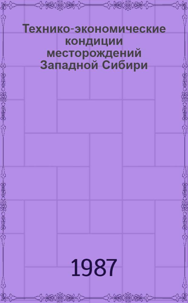 Технико-экономические кондиции месторождений Западной Сибири : Сб. науч. тр