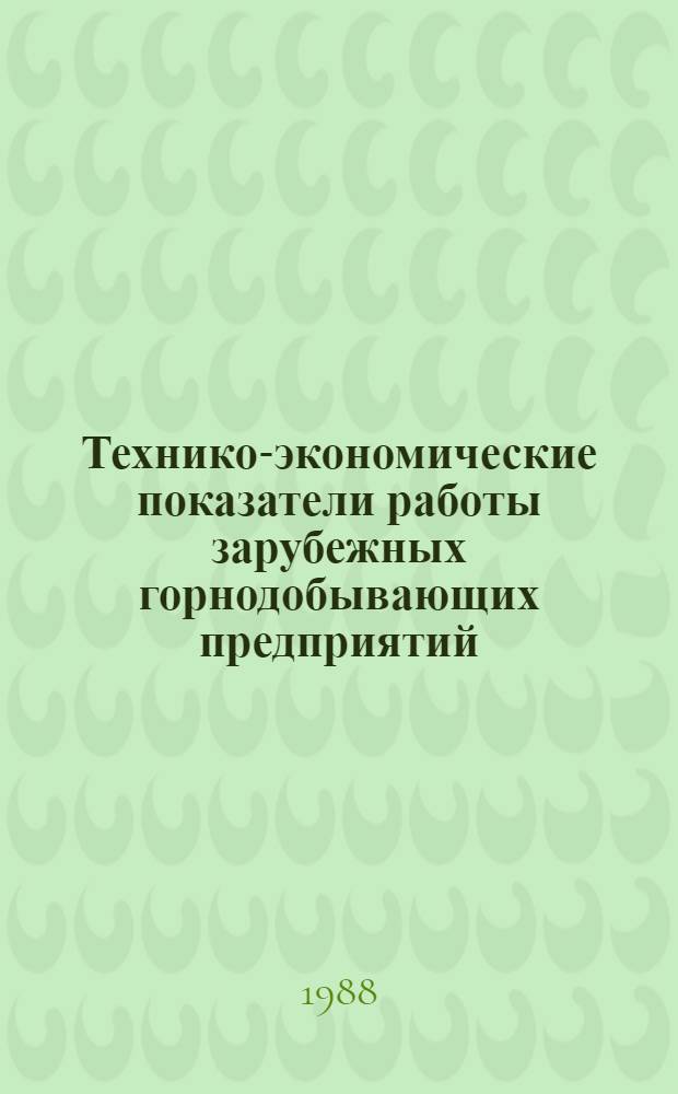 Технико-экономические показатели работы зарубежных горнодобывающих предприятий