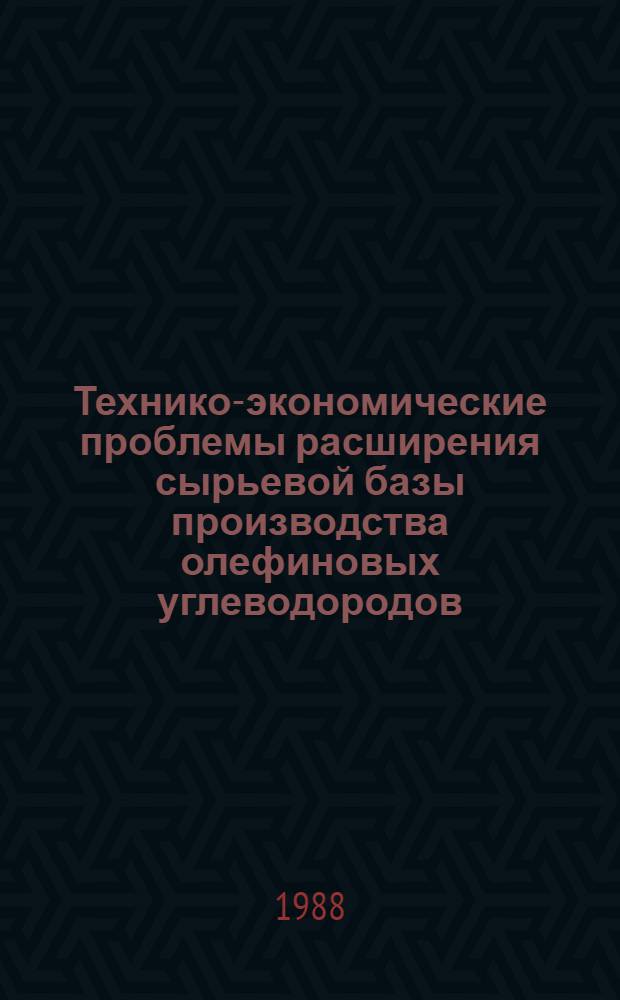Технико-экономические проблемы расширения сырьевой базы производства олефиновых углеводородов