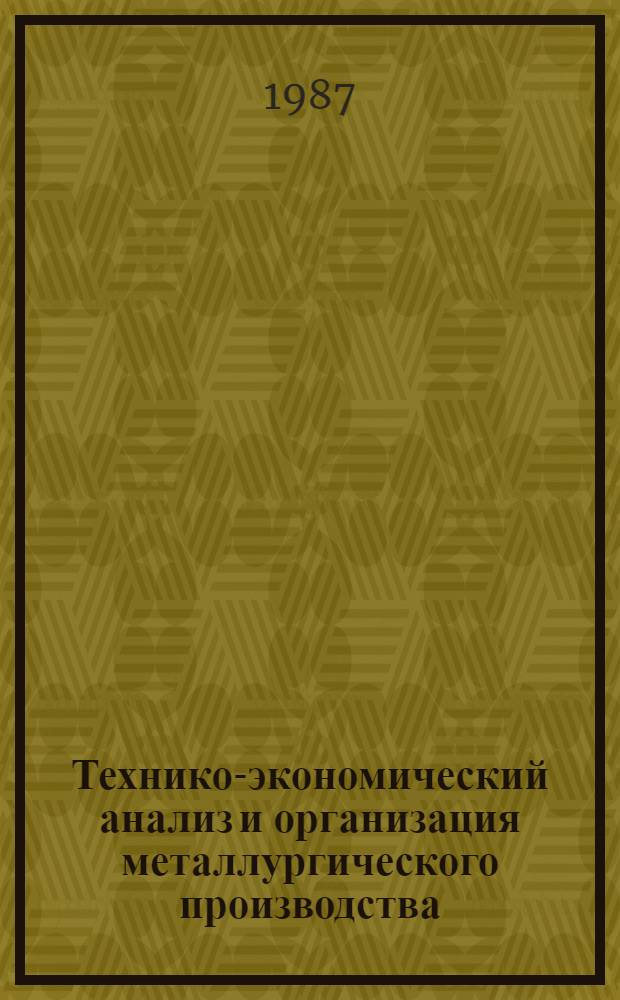 Технико-экономический анализ и организация металлургического производства : Темат. сб. науч. тр