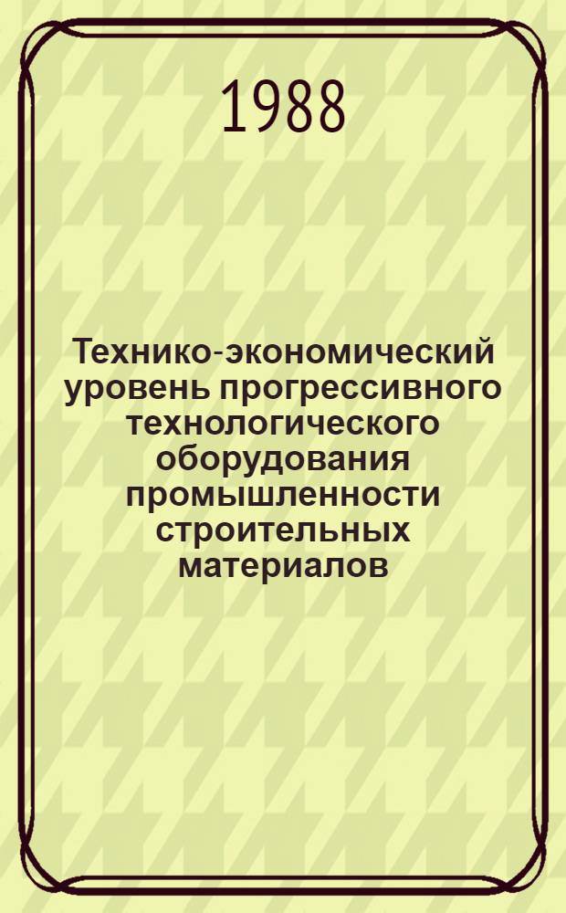 Технико-экономический уровень прогрессивного технологического оборудования промышленности строительных материалов