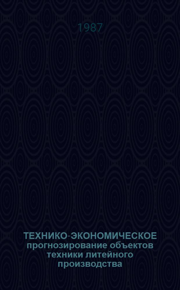 ТЕХНИКО-ЭКОНОМИЧЕСКОЕ прогнозирование объектов техники литейного производства