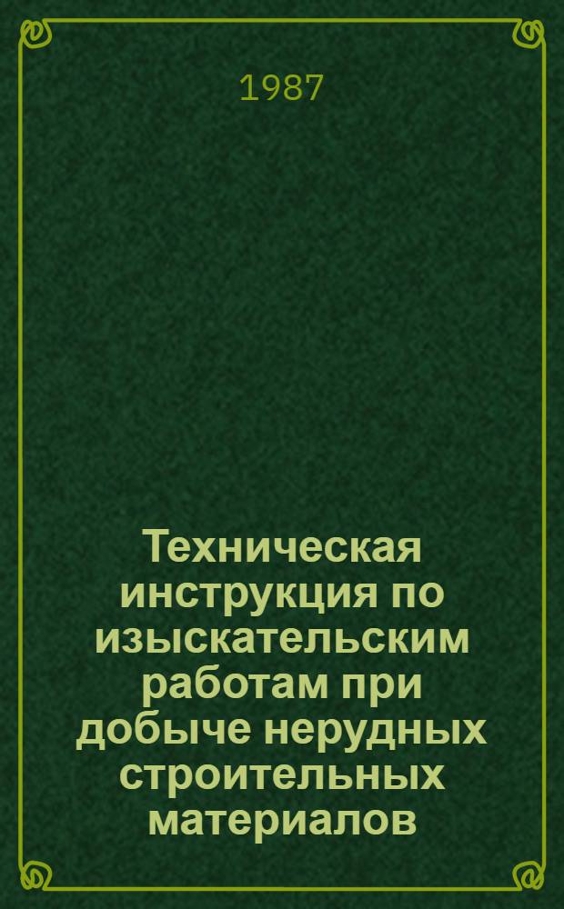 Техническая инструкция по изыскательским работам при добыче нерудных строительных материалов : Утв. М-вом реч. флота РСФСР 09.04.86