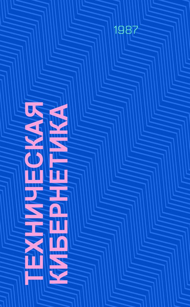 ТЕХНИЧЕСКАЯ кибернетика : Материалы конф. 1987 г. 2-6 февр., Каунас "Развитие техн. наук в республике, пути и способы использ. их результатов"