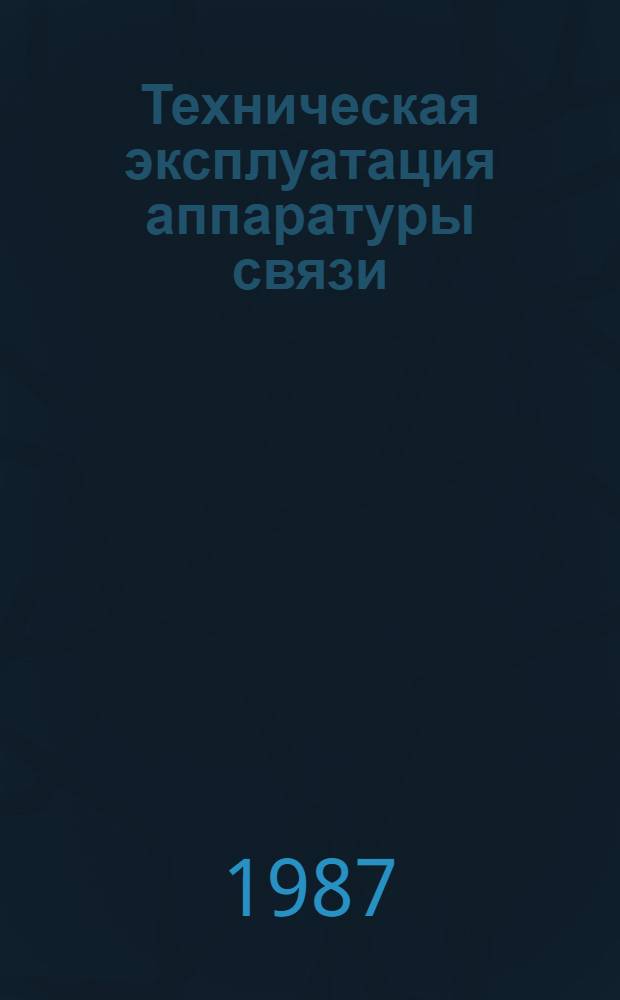 Техническая эксплуатация аппаратуры связи : Сб. науч. тр